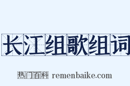长江组歌组词是什么意思的图片